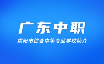 揭陽市綜合中等專業學校簡介