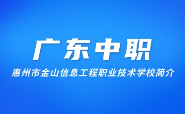 惠州市金山信息工程職業技術學校簡介