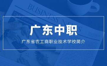 廣東省農(nóng)工商職業(yè)技術(shù)學(xué)校簡(jiǎn)介