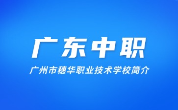 廣州市穗華職業(yè)技術(shù)學(xué)校簡(jiǎn)介