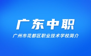 廣州市花都區職業技術學校簡介