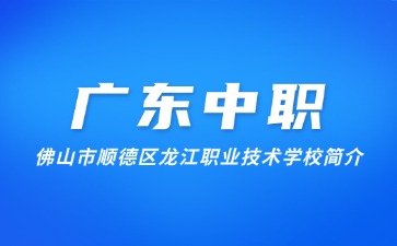 佛山市順德區(qū)龍江職業(yè)技術(shù)學校簡介