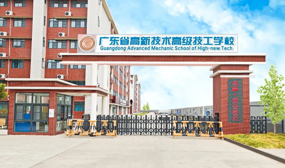 廣東高新學校