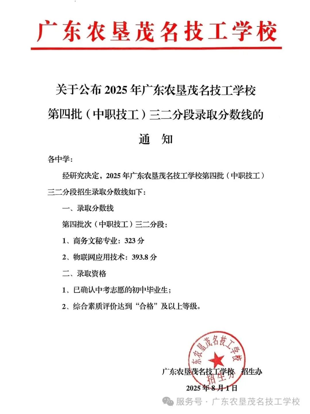 廣東農墾茂名技工學校