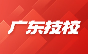 2025年東莞技工學校錄取分數線