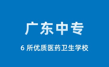 廣東中專學(xué)校